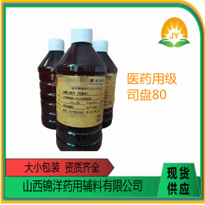 药用级司盘80油酸山梨坦CAS号:1338-43-8乳化剂CP标准 产品图片