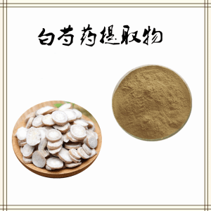 白芍药 白芍提取物水溶浓缩 喷雾干燥