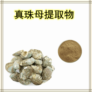 真珠母  石决明提取物 多规格比例浓缩  库存充足