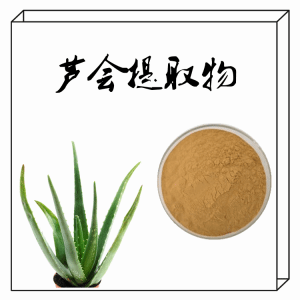 洋芦荟 芦荟提取物 芦荟面膜粉 芦荟甙