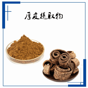 厚皮 厚朴提取物  水溶厚朴粉 支持拿样