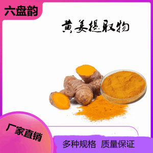 黄姜 姜黄提取物  水溶姜黄粉 可 定制