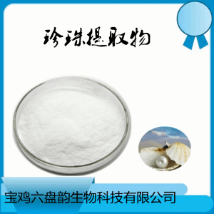 珍珠提取物 10：1高比例提取珍珠粉