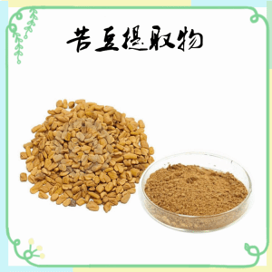 苦豆 葫芦巴提取物10:1葫芦巴粉葫芦巴皂甙
