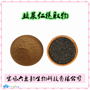 韭菜仁 韭菜子提取物 韭菜子皂甙