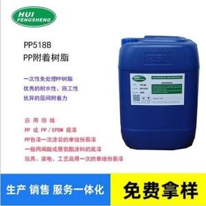 PP518B PP樹脂 免處理PP涂料 丙烯酸樹脂用于PP底材作為附著底