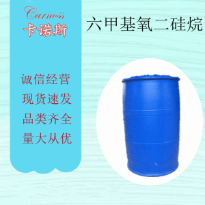 六甲基氧二硅烷 HMDO 107-46-0 封头剂 清洗剂 产品图片