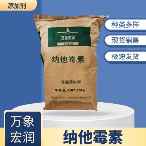 现货供应食品级纳他霉素 乳制品肉制品糕点防腐剂纳特真 纳他霉素