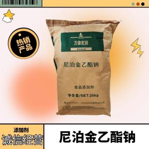 供应 尼泊金乙酯钠 对羟基苯甲酸乙酯钠 1kg包装 量大从优