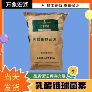 现货批发乳酸链球菌素 食品糕点肉制品奶制品保鲜 乳酸链球菌素