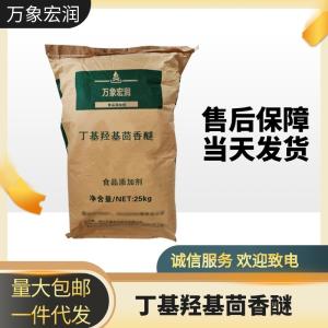 现货供应 丁基羟基茴香醚 批发零售 油脂BHA 一公斤起订