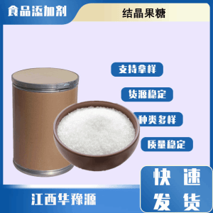 食品级甜味剂 结晶果糖 D-果糖 糖果饮料应用