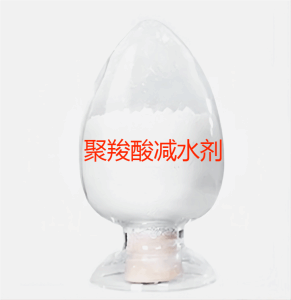 聚羧酸减水型 减水剂粉体 西卡聚羧酸减水剂高性能超塑化剂 530P/ 540P