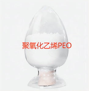 聚氧化乙烯PEO