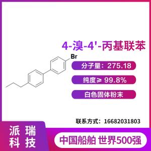 4-溴-4'-丙基联苯、液晶中间体