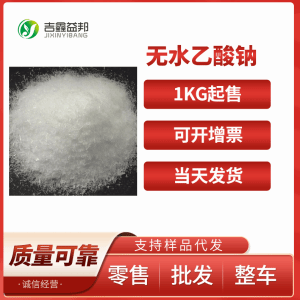 无水乙酸钠 醋酸钠 127-09-3