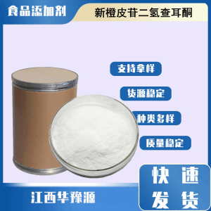 食品级新橙皮苷二氢查耳酮 新橙皮甙二氢查尔酮 甜味剂增香剂