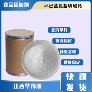 食品级甜味剂 环己基氨基磺酸钙 环乙胺磺钙 果冻配制酒复配调味料