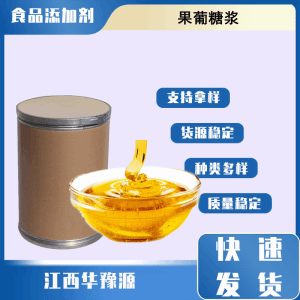 食品级甜味剂 果葡糖浆 月饼糖果食品品类制品