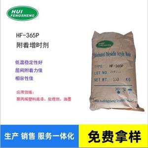 HF-365P 附著增進(jìn)劑 現(xiàn)貨供應(yīng)