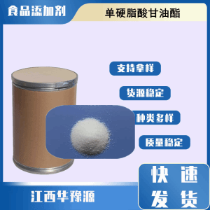 食品级乳化剂 单硬脂酸甘油酯 单甘脂 起泡剂分散剂消泡剂