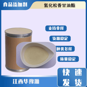食品级乳化剂 氢化松香甘油酯 氢化树脂酸甘油酯 饮料乳制品表面处理剂