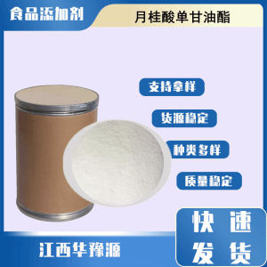 食品级乳化剂 月桂酸单甘油酯价格 十二酸单甘油酯