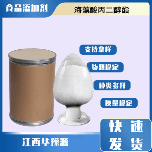 食品级乳化剂 海藻酸丙二醇酯价格 PGA 褐藻酸丙二醇酯