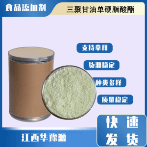 食品级乳化剂 三聚甘油单硬脂酸酯稳定剂乳化剂发泡剂