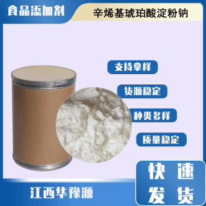 食品级乳化剂 辛烯基琥珀酸淀粉钠 纯胶 疏水亲油性乳浊液稳定剂