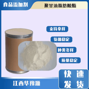 食品级乳化剂 聚甘油脂肪酸酯 PGE 聚甘油酯 肉制品乳制品冰淇淋应用