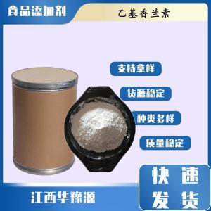 食品级增味剂 乙基香兰素 乙基香草素 巧克力冰淇淋饮料应用