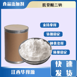 食品级增味剂 肌苷酸二钠 肌苷单磷酸二钠盐 肉制品酱油添加