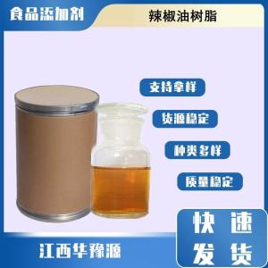 食品级增味剂 辣椒油树脂 辣椒精 焙烤食品调味料肉类制品应用
