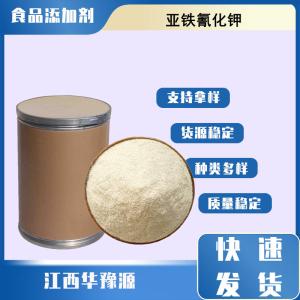 食品级 亚铁氰化钾价格 六氰合铁酸四钾抗结剂