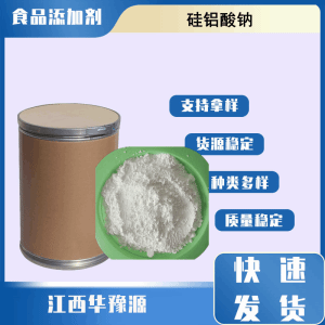 抗结剂 硅铝酸钠CAS 1344-00-9 小麦粉油炸薯片 白色粉末