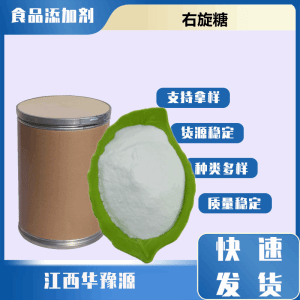 食品级 右旋糖 D-葡萄糖 甜味剂保水剂改进剂