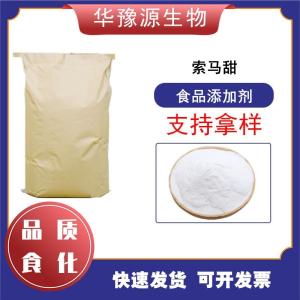 食品级甜味剂 索马甜 甜度1600倍 竹竽甜素 添加量及溶解性