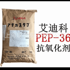 艾迪科耐高温抗氧剂ADK STAB PEP-36
