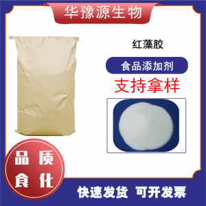 红藻胶 食品级 奶油果酱果冻增稠剂 CAS号9000-21-9