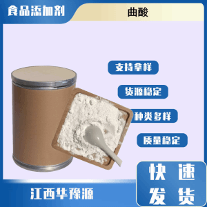 食品级防腐剂 曲酸 曲菌酸 保鲜护色发色抗氧化应用