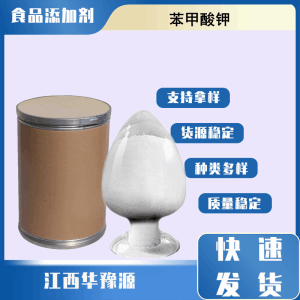 食品级 苯甲酸钾 奶油葡萄酒 防腐剂鸣叫剂