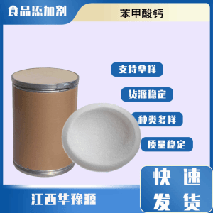 食品级防腐剂 苯甲酸钙 安息香酸钙 汽水果汁酱油醋应用