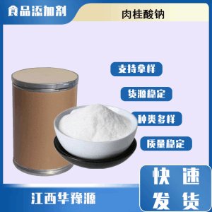 食品级 肉桂酸钠 桂皮酸钠 食品防腐剂医药中间体