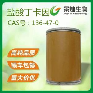 盐酸丁卡因原料药 CAS号:136-47-0 产品图片