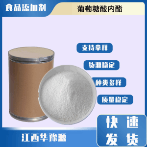 食品级酸度调节剂 葡萄糖酸内酯 葡萄糖酸-δ-内酯 凝固剂防腐剂疏松剂