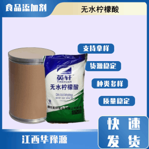 食品级酸度调节剂 无水柠檬酸 酸味剂增溶剂缓冲剂抗氧化剂