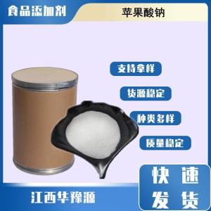 食品级酸味剂 苹果酸钠 DL-羟基丁二酸二钠 缓冲剂调味剂代盐剂