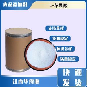 食品级酸度调节剂 L-苹果酸 L-羟基丁二酸 色泽保持剂乳化稳定剂
