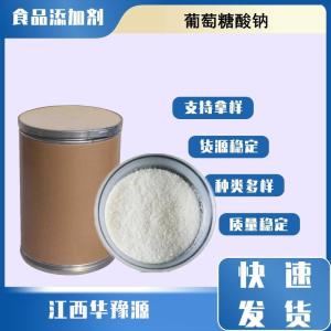 食品级 葡萄糖酸钠 五羟基己酸钠 增补剂固化剂缓冲剂